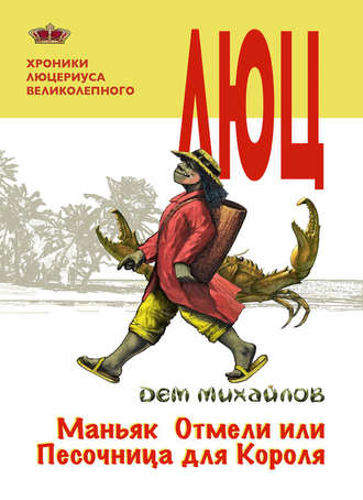 . Маньяк Отмели, или Песочница для Короля