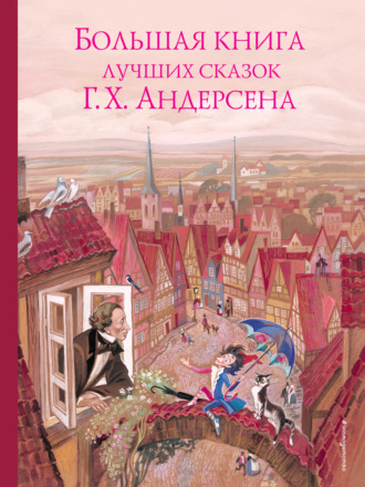 . Большая книга лучших сказок Ганса Христиана Андерсена