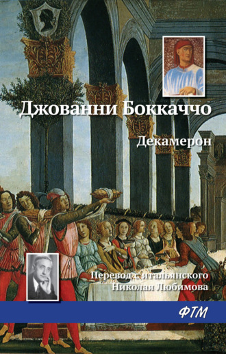 . Декамерон