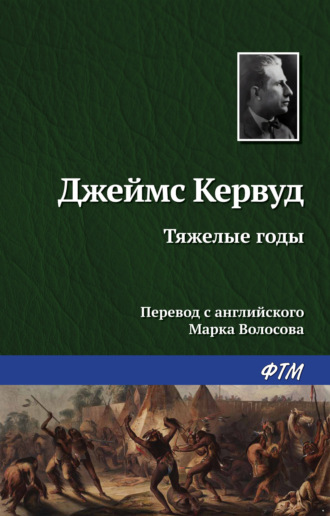 . Тяжелые годы