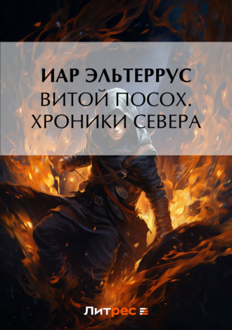 Ларк Аэри. Витой Посох. Хроники Севера