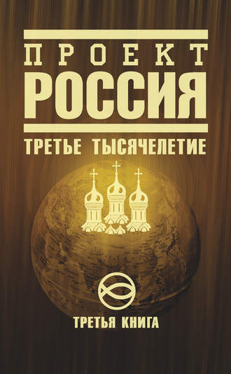 . Проект Россия. Третье тысячелетие