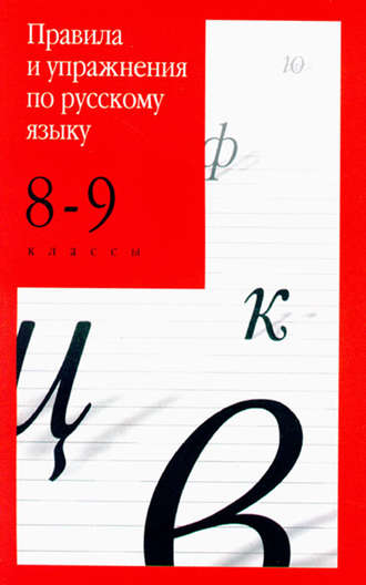 . Правила и упражнения по русскому языку. 8–9 классы