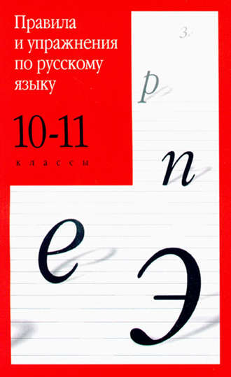 . Правила и упражнения по русскому языку. 10–11 классы