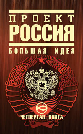 . Проект Россия. Большая идея