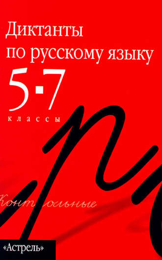 . Сборник диктантов по русскому языку. 5–7 классы