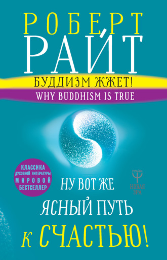 . Буддизм жжет! Ну вот же ясный путь к счастью! Нейропсихология медитации и просветления