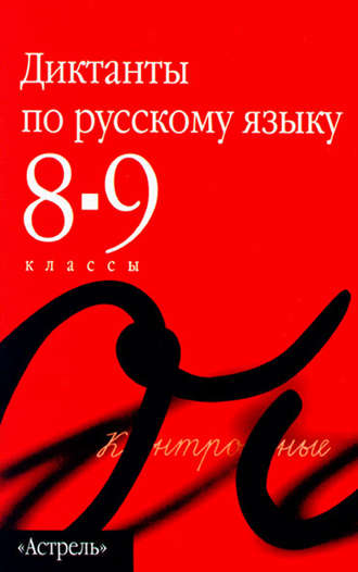 . Сборник диктантов по русскому языку. 8–9 классы