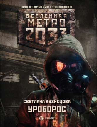 . Метро 2033: Уроборос