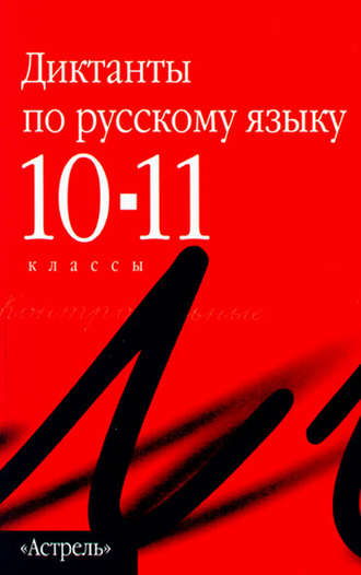 . Сборник диктантов по русскому языку. 10–11 классы