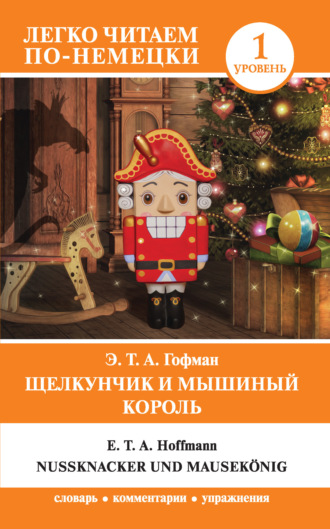 . Щелкунчик и Мышиный король / Nußknacker und Mausekönig