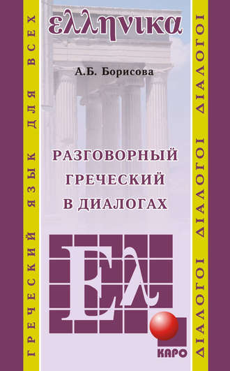 А. Б. Борисова. Разговорный греческий в диалогах