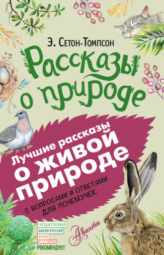 . Рассказы о природе. С вопросами и ответами для почемучек