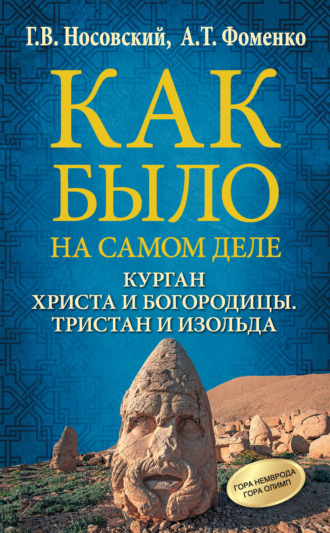 . Курган Христа и Богородицы. Тристан и Изольда