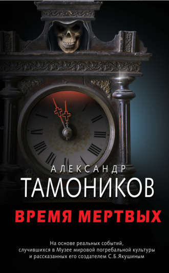. Время мертвых