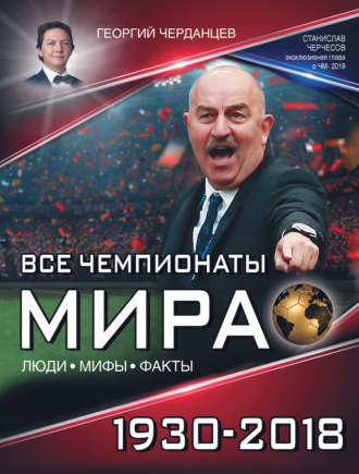 . Все чемпионаты мира 1930–2018