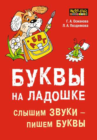 . Буквы на ладошке. Слышим звуки – пишем буквы