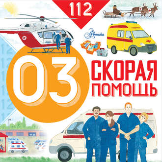 . Скорая помощь