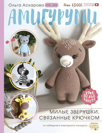 . Амигуруми. Милые зверушки, связанные крючком