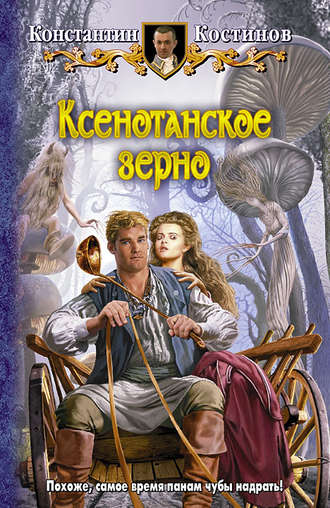 Константин Костинов. Ксенотанское зерно