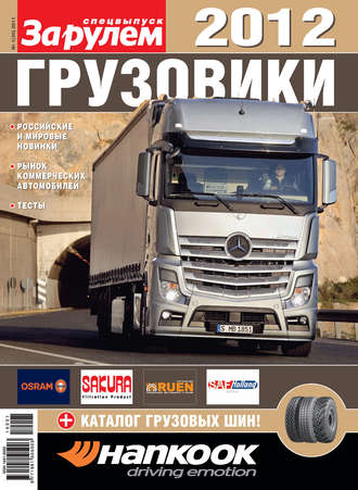 . Грузовики 2012. Спецвыпуск «За рулем»