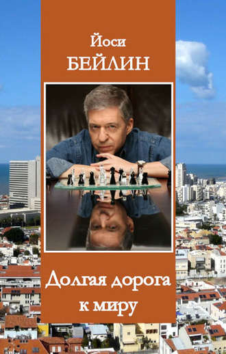 . Долгая дорога к миру