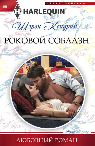 . Роковой соблазн