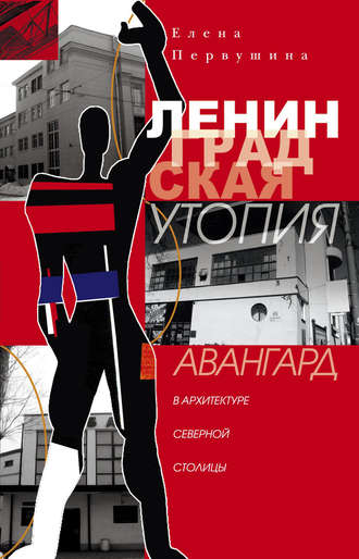 . Ленинградская утопия. Авангард в архитектуре Северной столицы