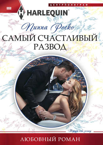 . Самый счастливый развод