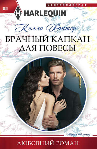. Брачный капкан для повесы