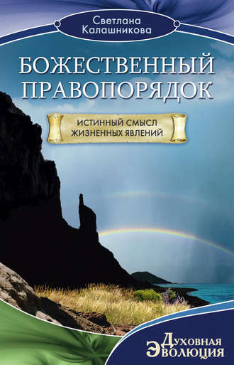 . Божественный правопорядок. Истинный смысл жизненных явлений