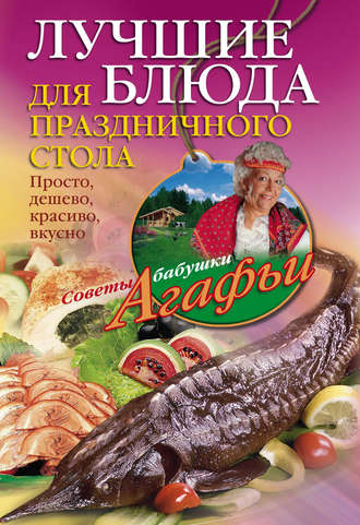 . Лучшие блюда для праздничного стола. Просто, дешево, красиво, вкусно