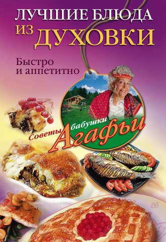 . Лучшие блюда из духовки. Быстро и аппетитно