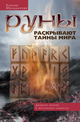 . Руны раскрывают тайны мира. Древние знания в магических символах