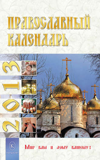 . Православный календарь на 2013 год