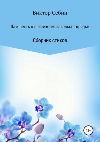Виктор Себин. Нам честь в наследство завещали предки