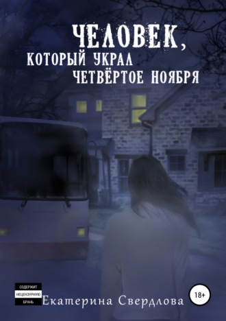 . Человек, который украл четвёртое ноября
