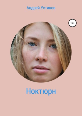 . Ноктюрн