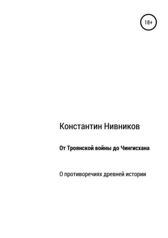Константин Константинович Нивников. От Троянской войны до Чингисхана. О противоречиях древней истории