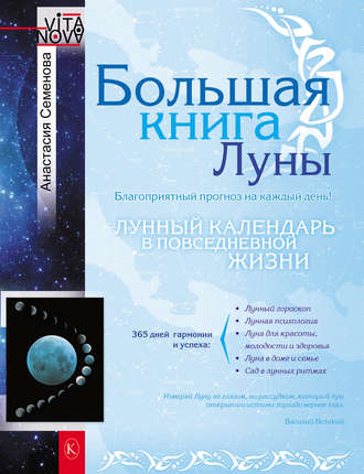 . Большая книга Луны. Благоприятный прогноз на каждый день
