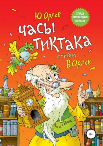 . Часы Тиктака