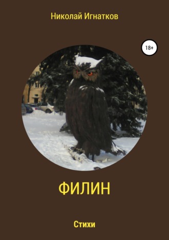 . Филин. Книга стихотворений