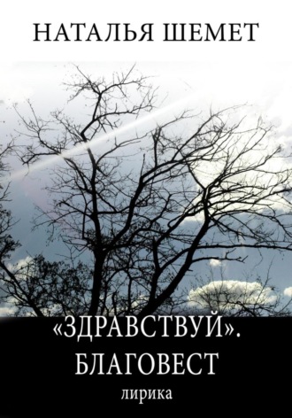 . «Здравствуй». Благовест