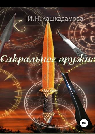 Ирина Кашкадамова. Сакральное оружие
