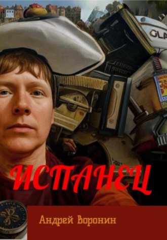 Андрей Воронин. Испанец