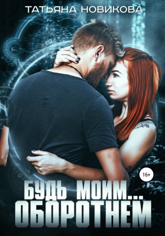 . Будь моим… оборотнем
