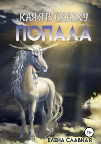 . Как я в сказку попала
