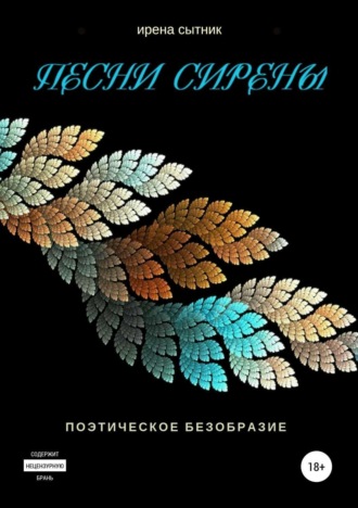 Ирена Сытник. Песни Сирены