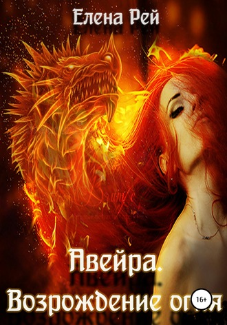. Авейра. Возрождение огня (часть вторая)