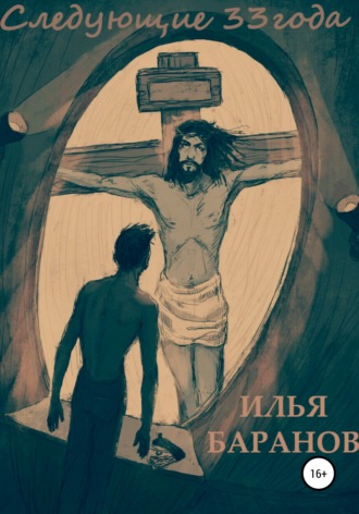 Илья Геннадьевич Баранов. Следующие 33 года